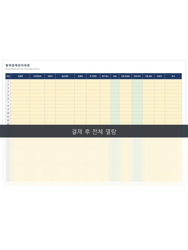 협력업체 관리대장 미리보기