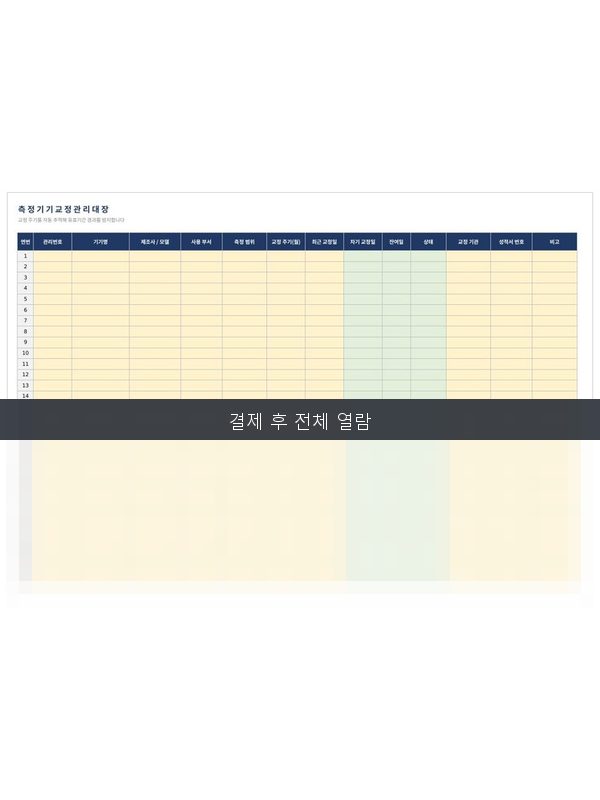 측정기기 교정 관리대장 미리보기
