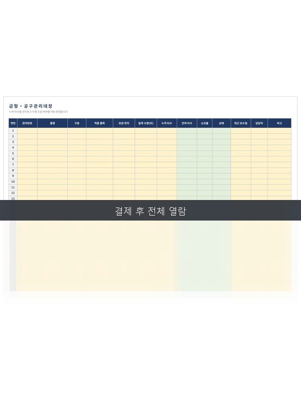 금형·공구 관리대장 미리보기