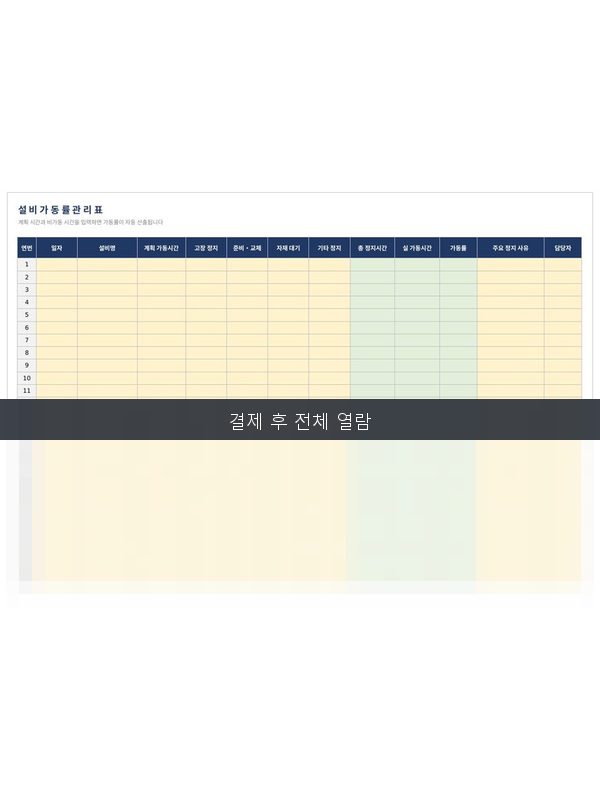 설비 가동률 관리표 미리보기