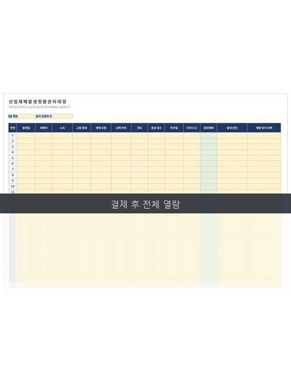 산업재해 발생현황 관리대장 미리보기