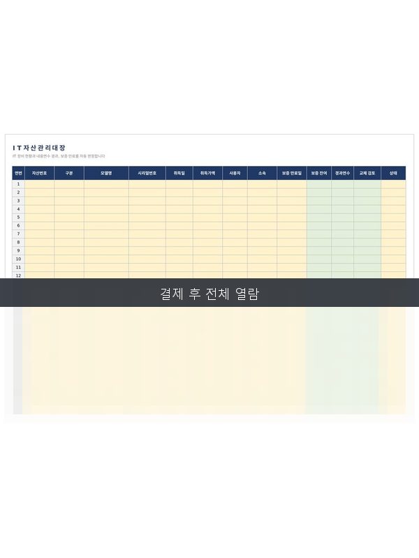 IT 자산 관리대장 미리보기