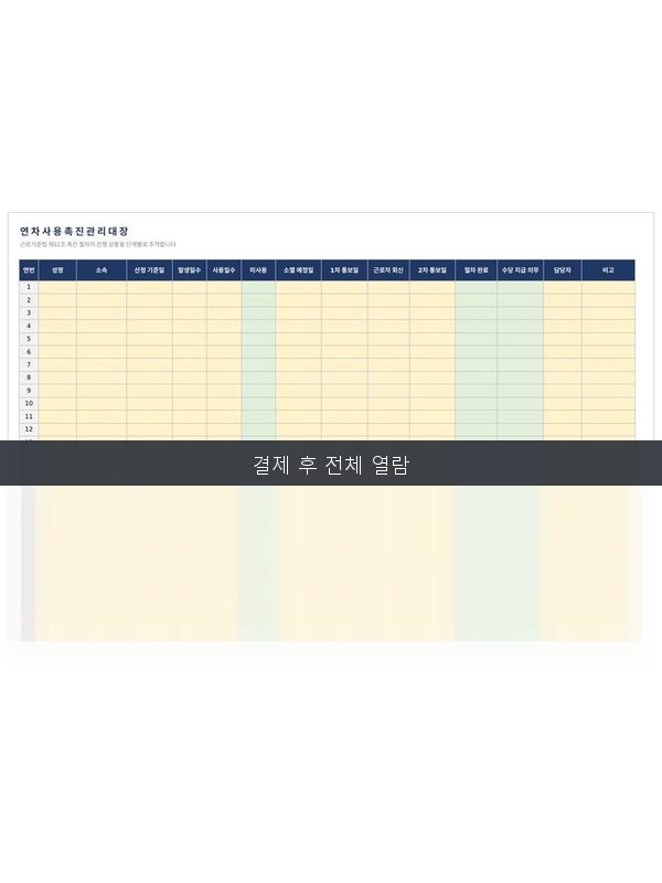 연차 사용촉진 관리대장 미리보기