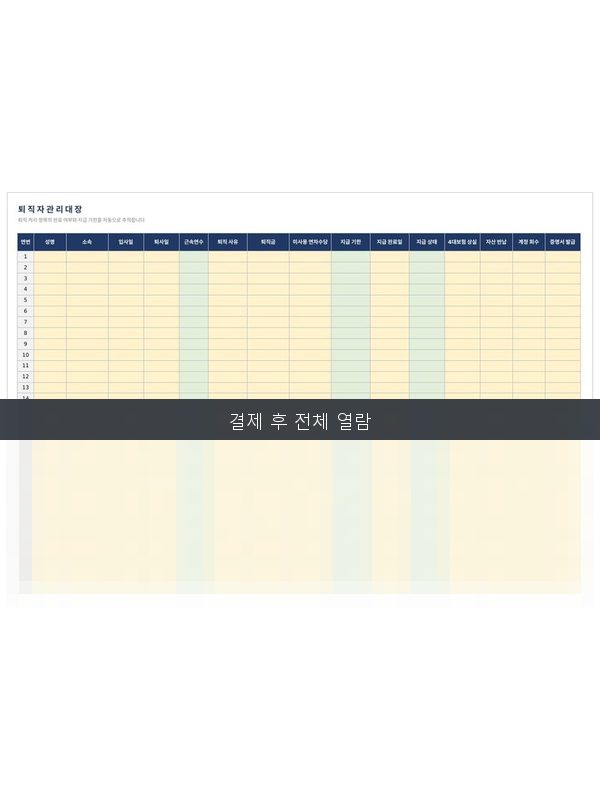 퇴직자 관리대장 미리보기