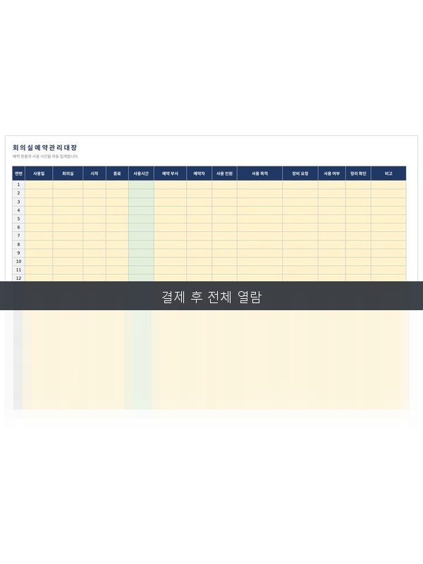 회의실 예약 관리대장 미리보기