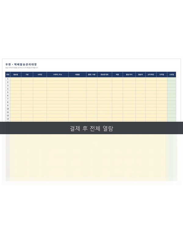우편택배 발송 관리대장 미리보기