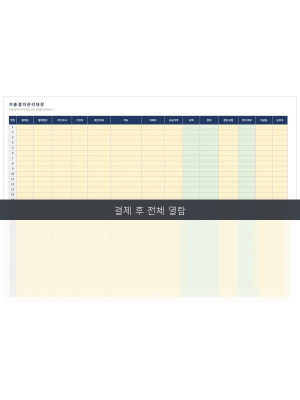 지출결의 관리대장 미리보기