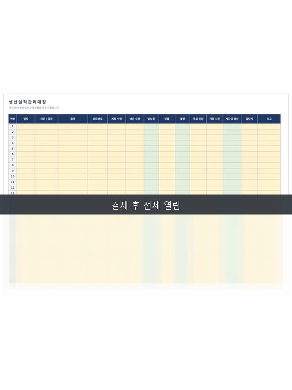 생산 실적 관리대장 미리보기