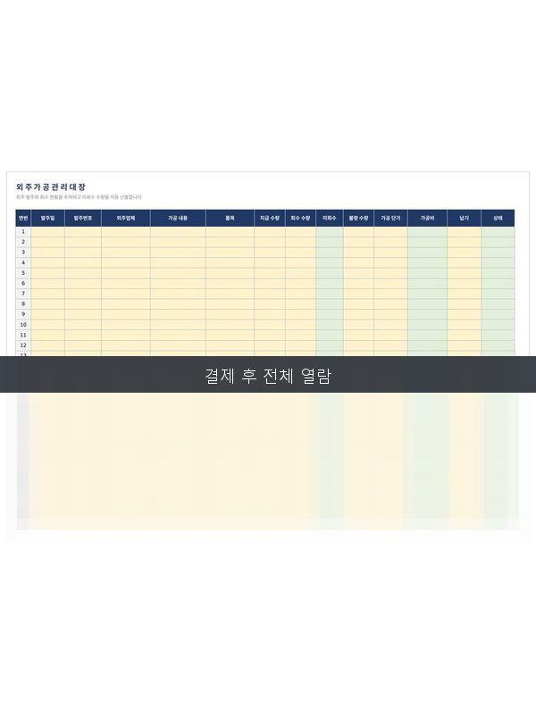 외주가공 관리대장 미리보기