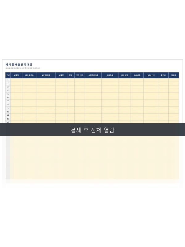 폐기물 배출 관리대장 미리보기