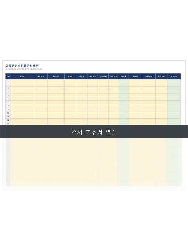 교육훈련비 환급 관리대장 미리보기