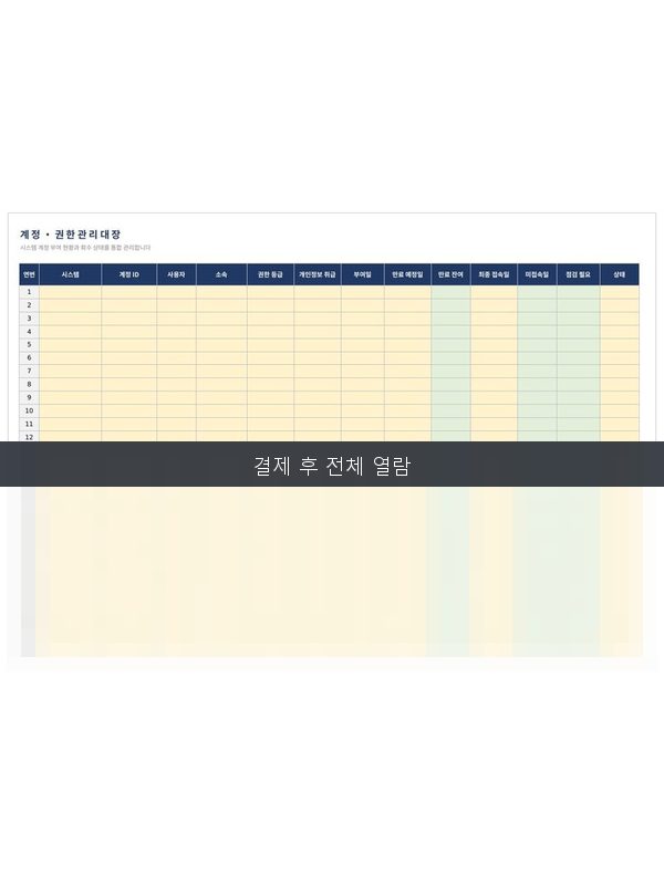 계정 권한 관리대장 미리보기