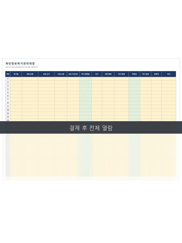 개인정보 파기 관리대장 미리보기