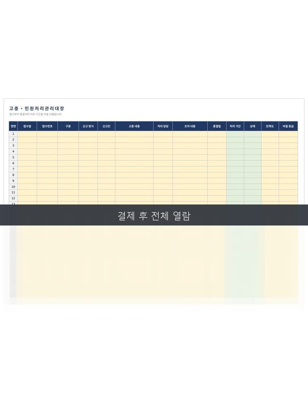 고충처리 관리대장 미리보기