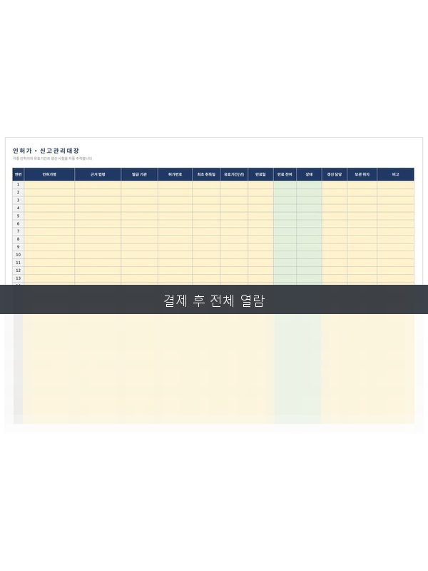 인허가 신고 관리대장 미리보기