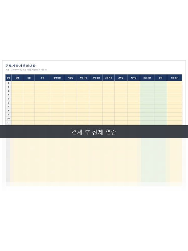 근로계약서 관리대장 미리보기