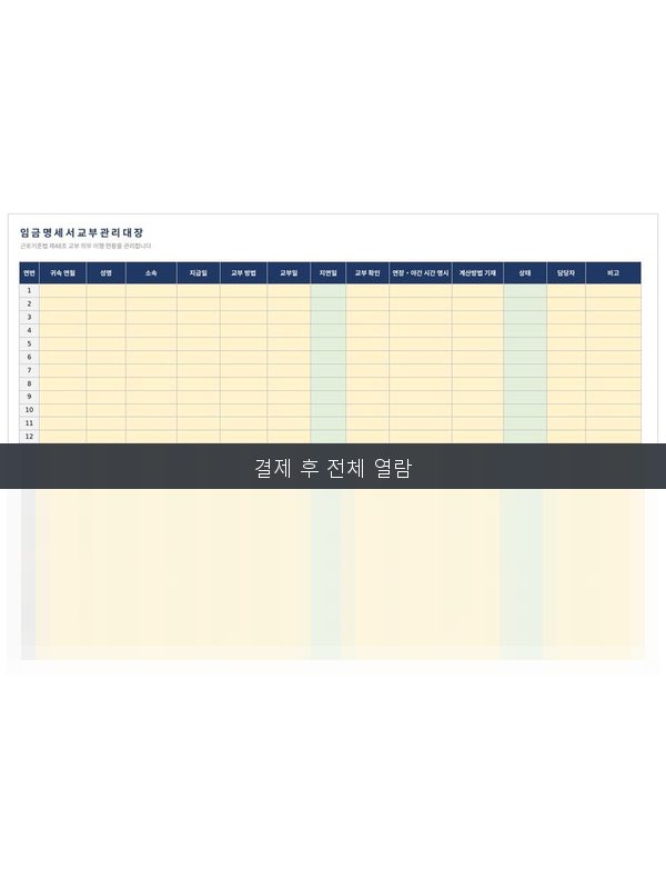 임금명세서 교부 관리대장 미리보기