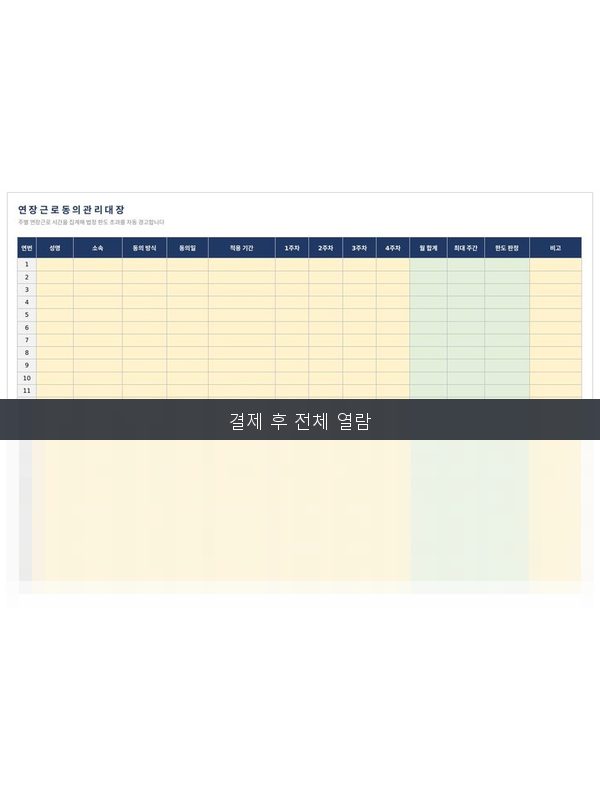 연장근로 동의 관리대장 미리보기