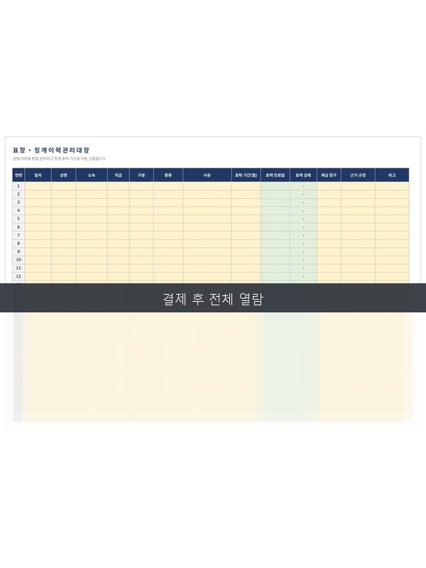 표창 징계 이력 관리대장 미리보기