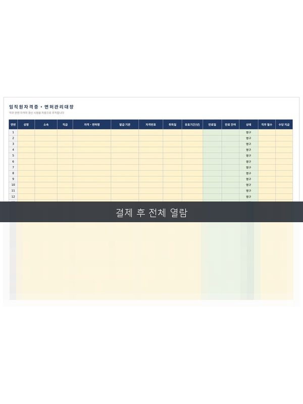 자격증 면허 관리대장 미리보기