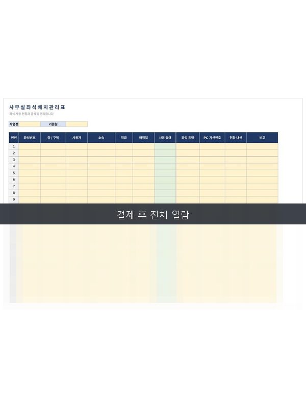 좌석 배치 관리표 미리보기