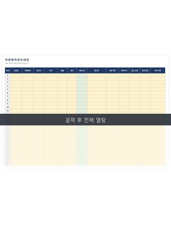 차량 배차 관리대장 미리보기