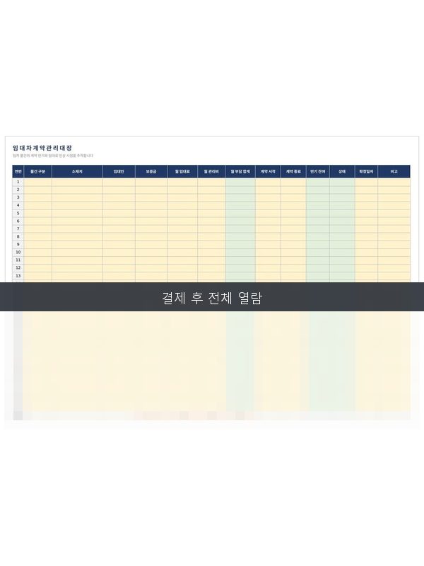 임대차 계약 관리대장 미리보기