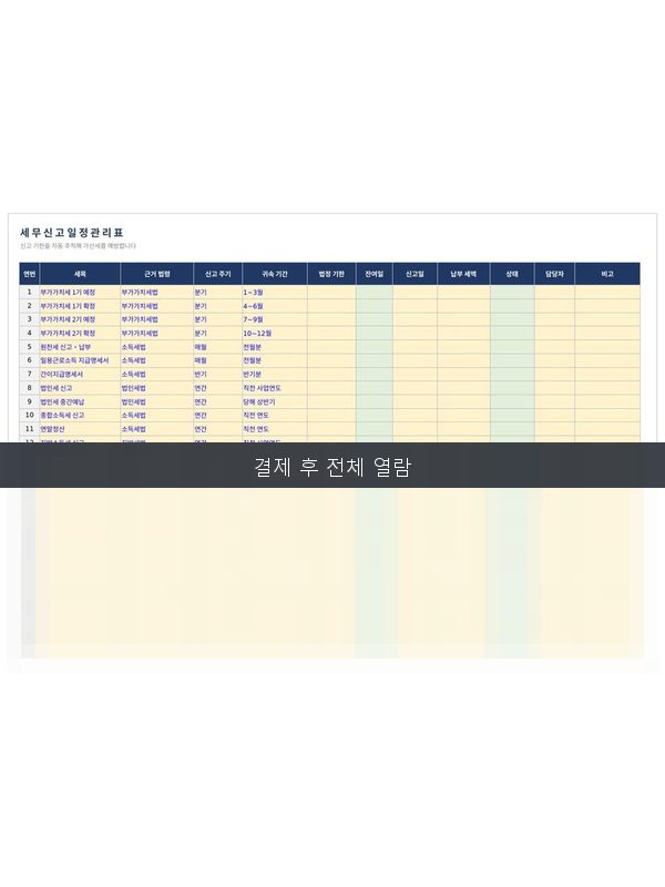 세무 신고 일정 관리표 미리보기