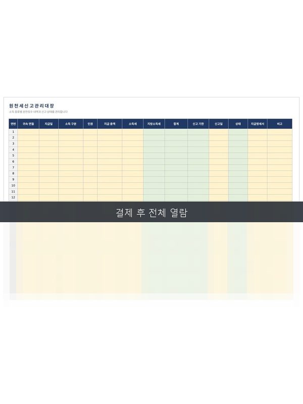 원천세 신고 관리대장 미리보기