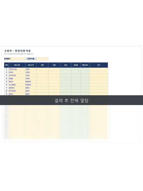 고정비 변동비 분석표 미리보기