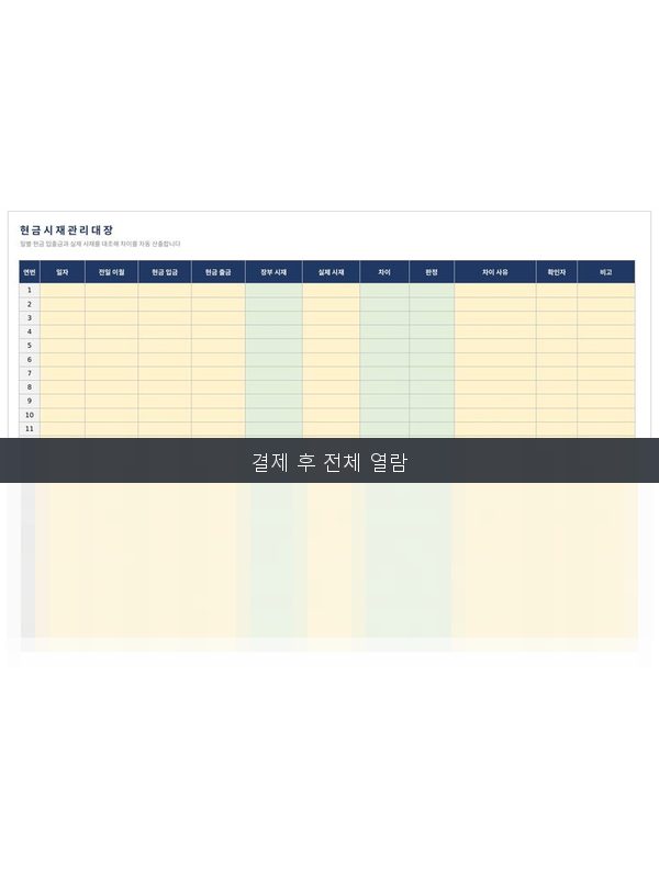 현금 시재 관리대장 미리보기