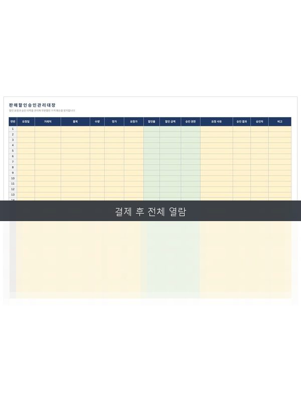 할인 승인 관리대장 미리보기