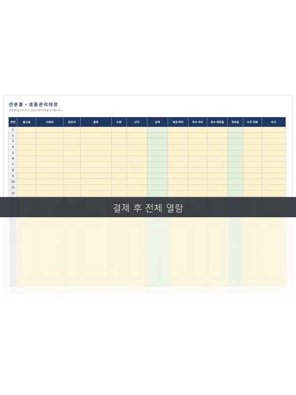 견본품 관리대장 미리보기