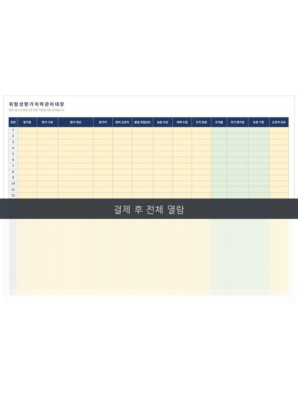 위험성평가 이력 관리대장 미리보기