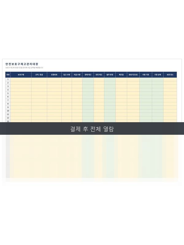 보호구 재고 관리대장 미리보기