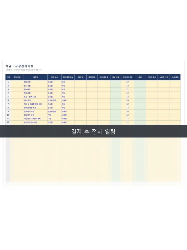 사규 규정 관리대장 미리보기