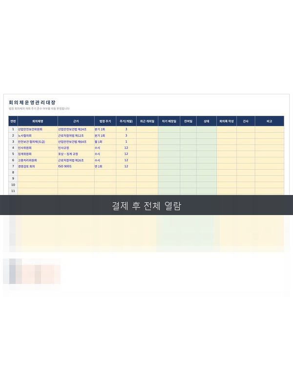 회의체 운영 관리대장 미리보기