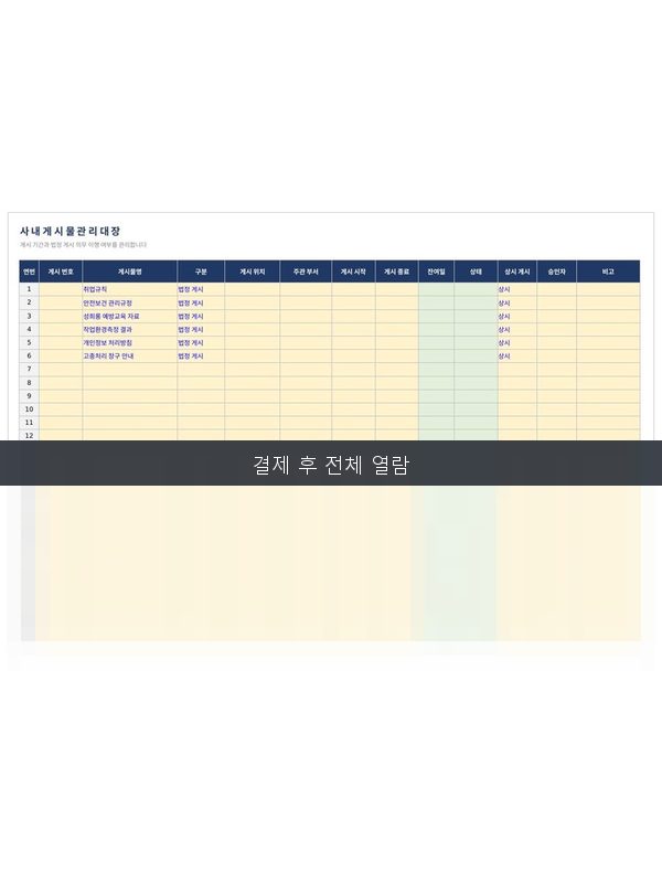 사내 게시물 관리대장 미리보기