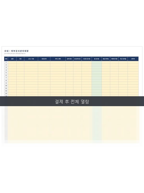 강사 관리대장 미리보기