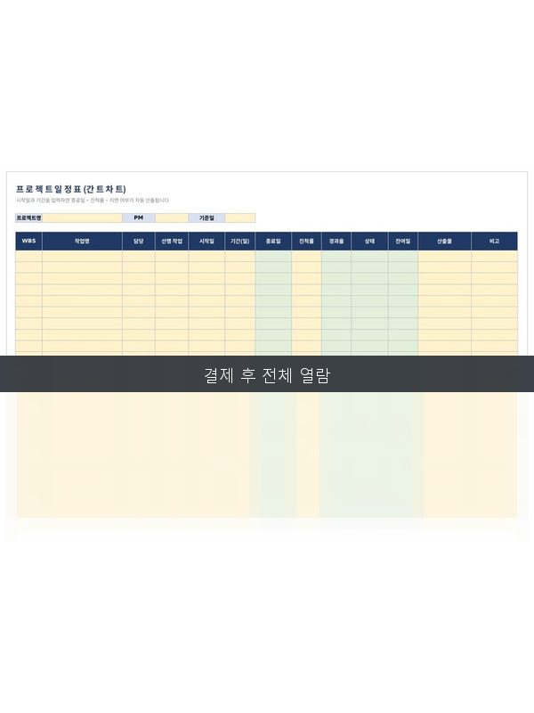 프로젝트 일정표(간트차트) 미리보기