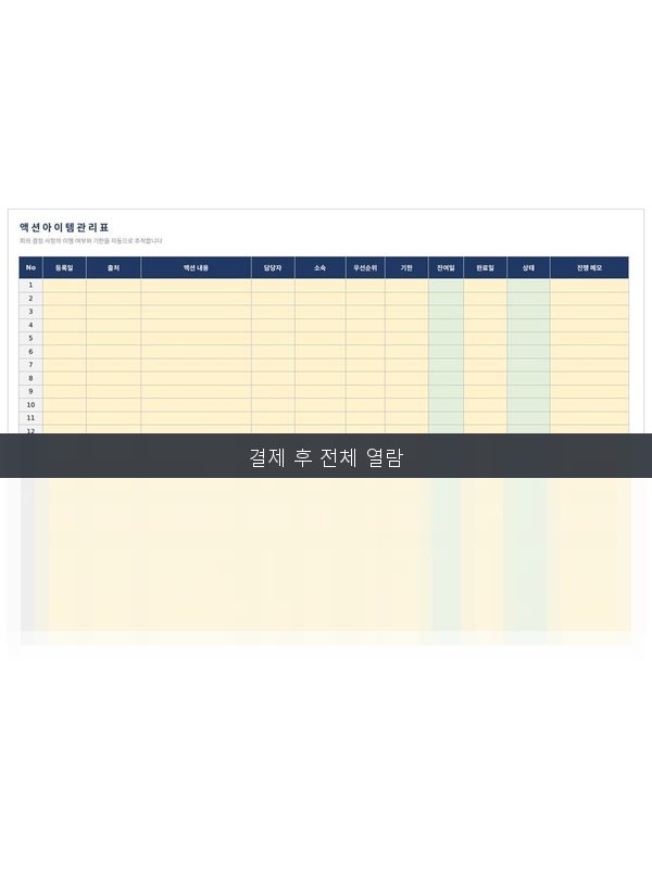 액션아이템 관리표 미리보기