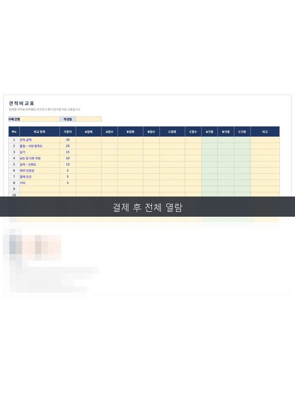 견적 비교표 미리보기
