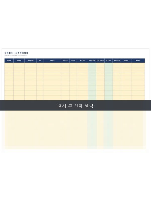 장애 접수·처리대장 미리보기