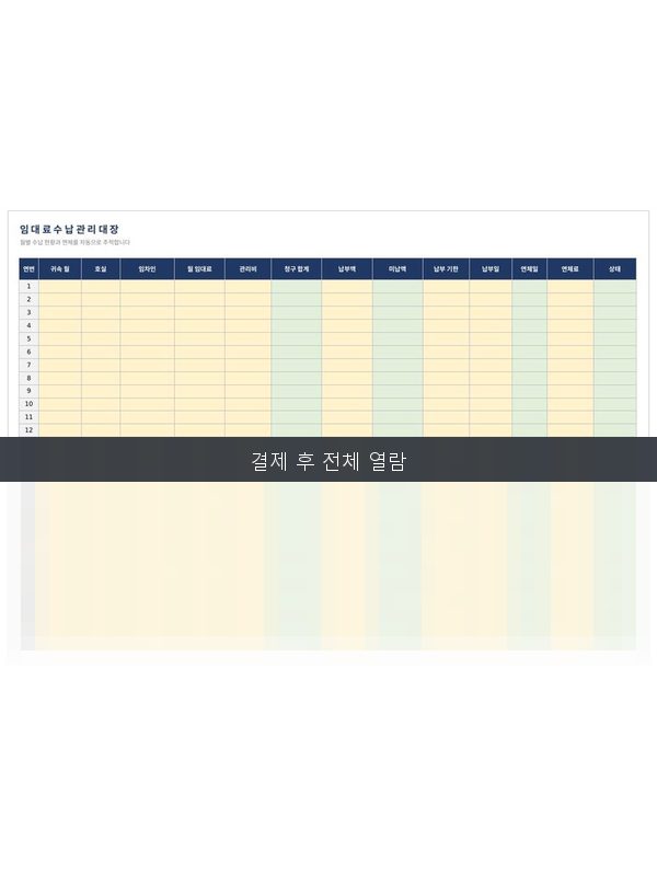 임대료 수납 관리대장 미리보기