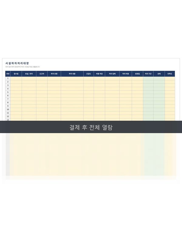 시설 하자 처리대장 미리보기